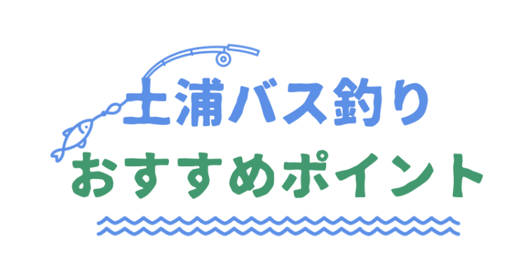 土浦バス釣りおすすめポイント